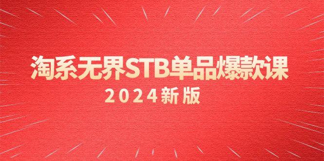 淘系 无界STB单品爆款课(2024)付费带动免费的核心逻辑，万相台无界关…-氚客吧