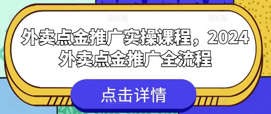 外卖点金推广实操课程，2024外卖点金推广全流程-氚客吧