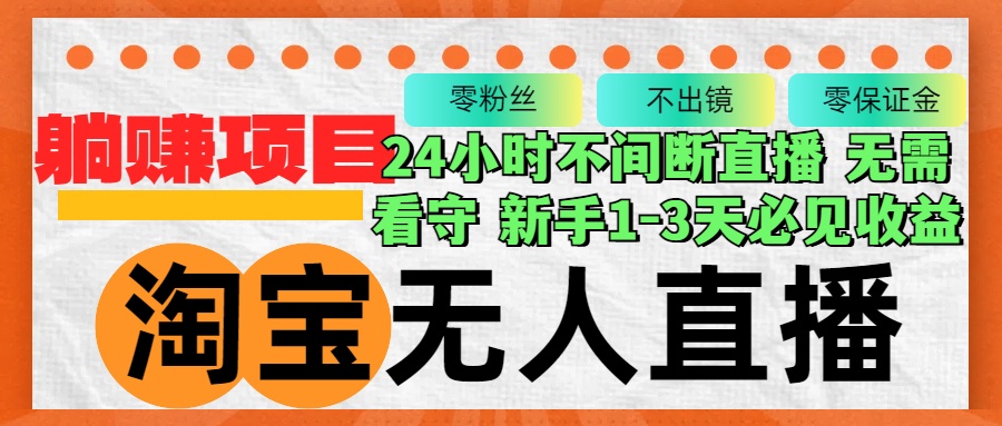 淘宝无人直播3.0，不违规不封号，轻松月入3W+，长期稳定-氚客吧