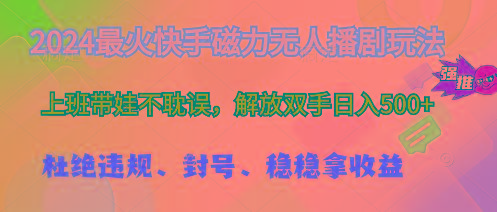 2024最火快手磁力无人播剧玩法，解放双手日入500+-氚客吧