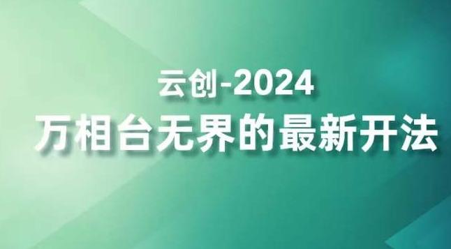 2024万相台无界的最新开法，高效拿量新法宝，四大功效助力精准触达高营销价值人群-氚客吧