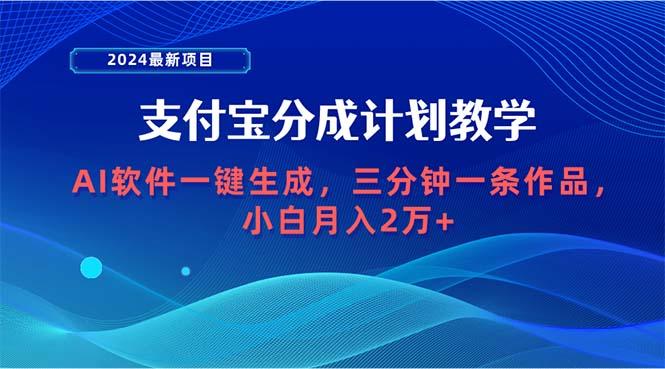 (9880期)2024最新项目，支付宝分成计划 AI软件一键生成，三分钟一条作品，小白月...-氚客吧