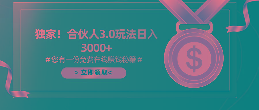 游戏合伙人3.0，日入3000+，无限扩大的蓝海项目-氚客吧