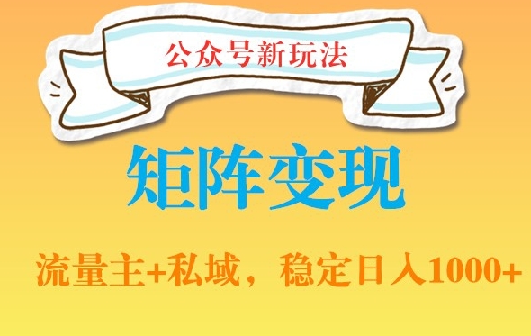 公众号软件玩法私域引流网盘拉新，多种变现，稳定日入1000【揭秘】-氚客吧