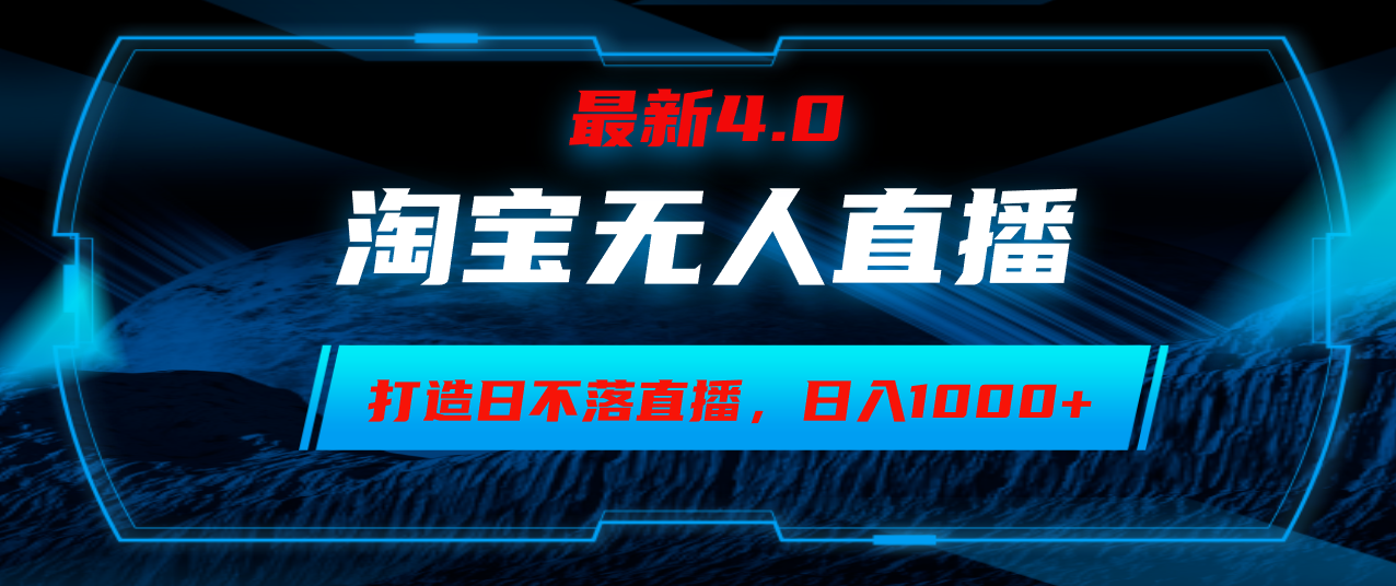淘宝无人卖货，小白易操作，打造日不落直播间，日躺赚1000+-氚客吧
