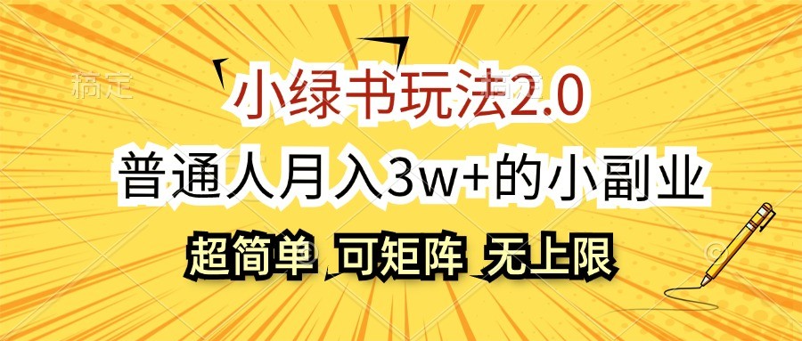小绿书玩法2.0，超简单，普通人月入3w+的小副业，可批量放大-氚客吧