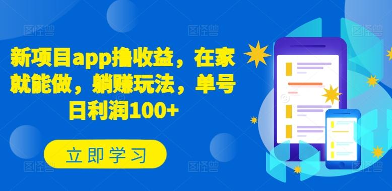 新项目app撸收益，在家就能做，躺赚玩法，单号日利润100+【揭秘】-氚客吧
