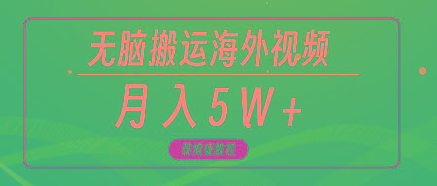 (9361期)无脑搬运海外短视频，3分钟上手0门槛，月入5W+-氚客吧