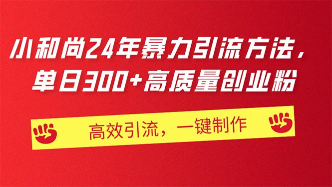 AI小和尚24年暴力引流方法，单日300+高质量创业粉，高效引流，一键制作-氚客吧