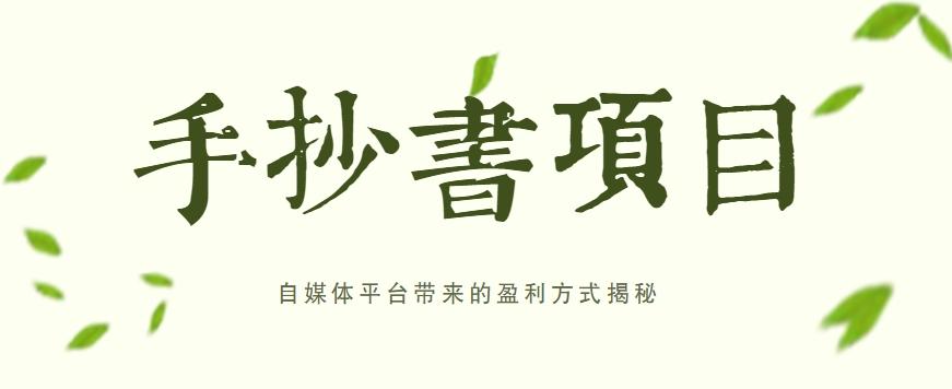 手抄书项目，一天赚上百的副业！自媒体平台带来的盈利方式揭秘【附软件】-氚客吧