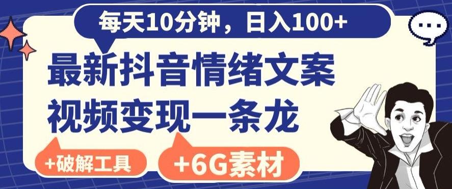 每日10分钟，日入100+，最新抖音情绪文案视频变现一条龙（内送6G素材及破解版软件）-氚客吧