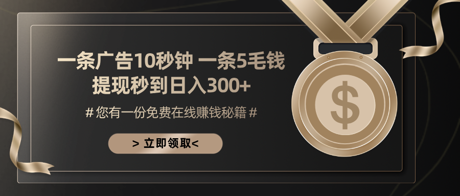 一条广告十秒钟 一条五毛钱 日入300+ 小白也能上手-氚客吧
