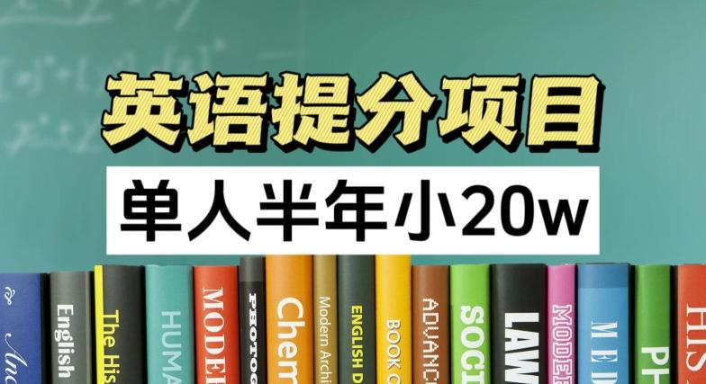 英语提分项目，100%正规项目，单人半年小 20w-氚客吧