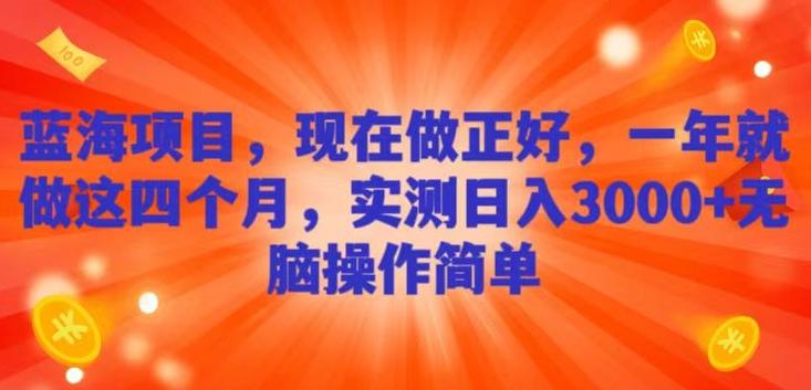 蓝海项目，现在做正好，一年就做这4个月，实测日入3000+，无脑简单操作-氚客吧