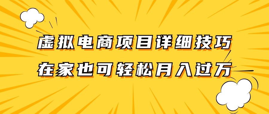 虚拟电商项目详细技巧拆解，保姆级教程，在家也可以轻松月入过万。-氚客吧