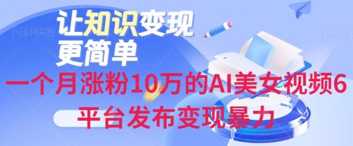 一个月涨粉10万的AI美女视频6平台发布变现暴力-氚客吧