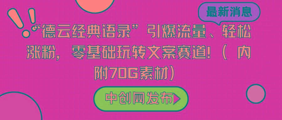 “德云经典语录”引爆流量、轻松涨粉，零基础玩转文案赛道(内附70G素材)-氚客吧