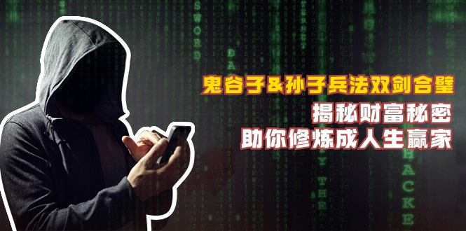 鬼谷子&孙子兵法双剑合璧，揭秘财富秘密，助你修炼成人生赢家-氚客吧