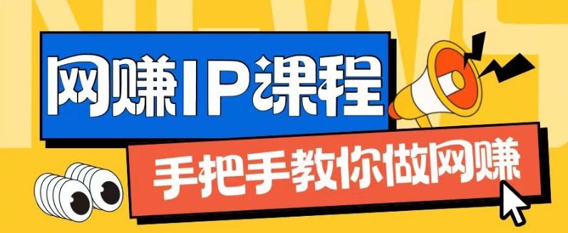 ip合伙人打造1.0，从0到1教你做网创，实现月入过万【揭秘】-氚客吧