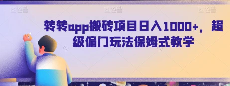 转转app搬砖项目日入1000+，超级偏门玩法保姆式教学-氚客吧