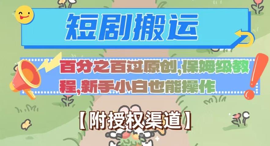 无脑短剧搬运百分之百过原创，保姆级教程【附授权渠道】【揭秘】-氚客吧