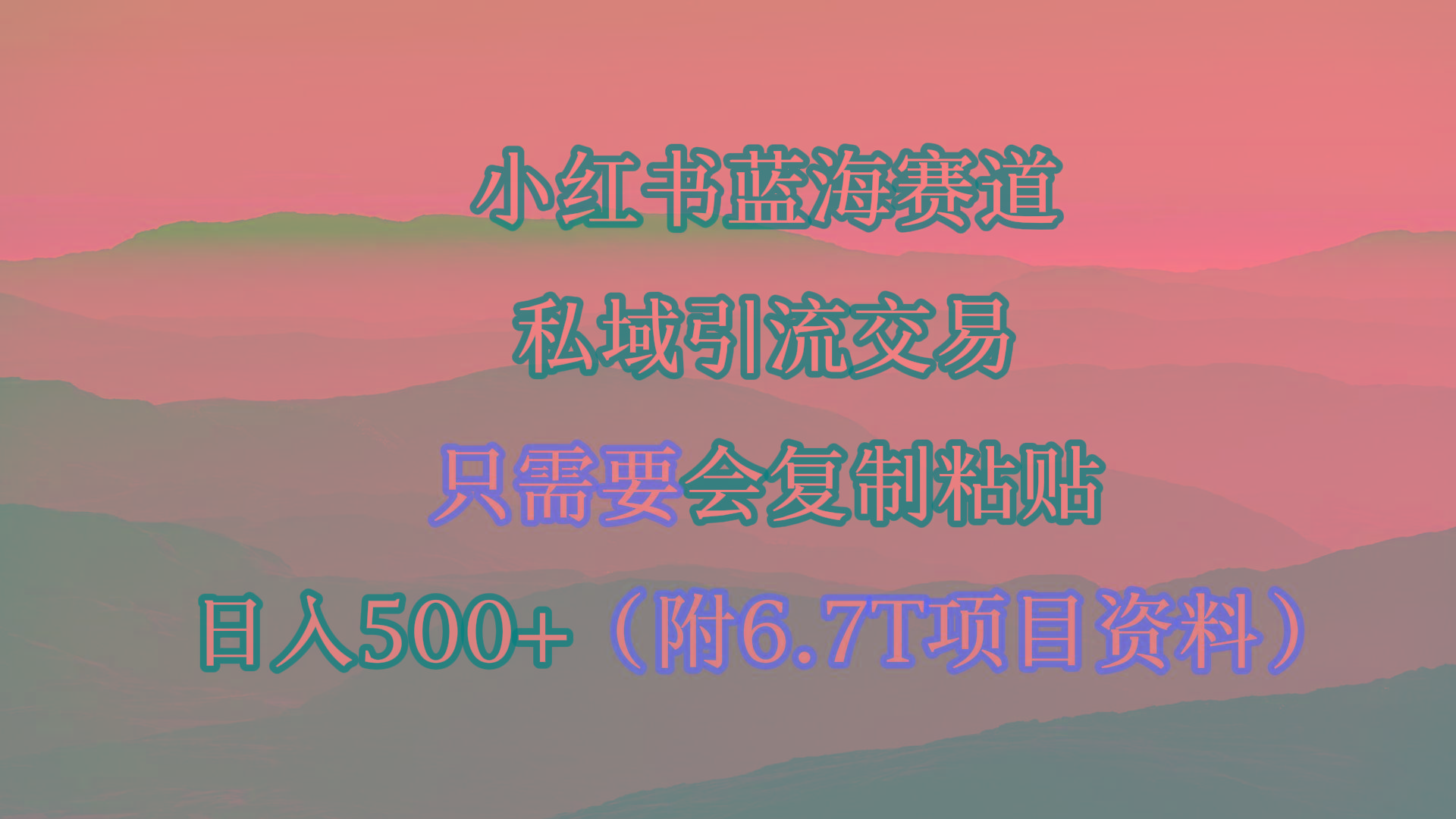 (9487期)小红书短剧赛道，私域引流交易，会复制粘贴，日入500+(附6.7T短剧资源)-氚客吧