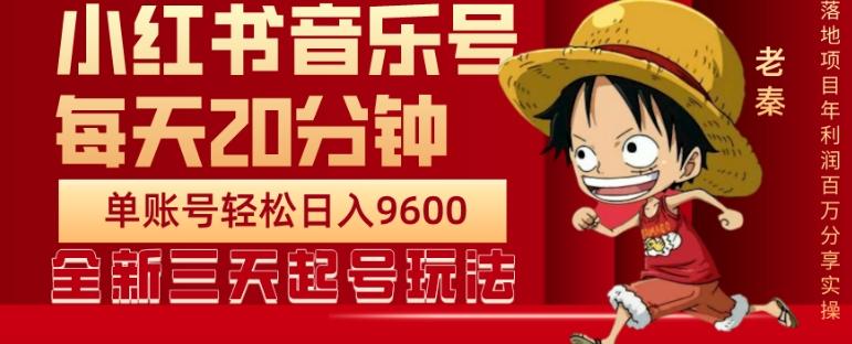 每天20分钟，小红书音乐单账号月入9600,傻瓜式操作，轻松挣钱-氚客吧