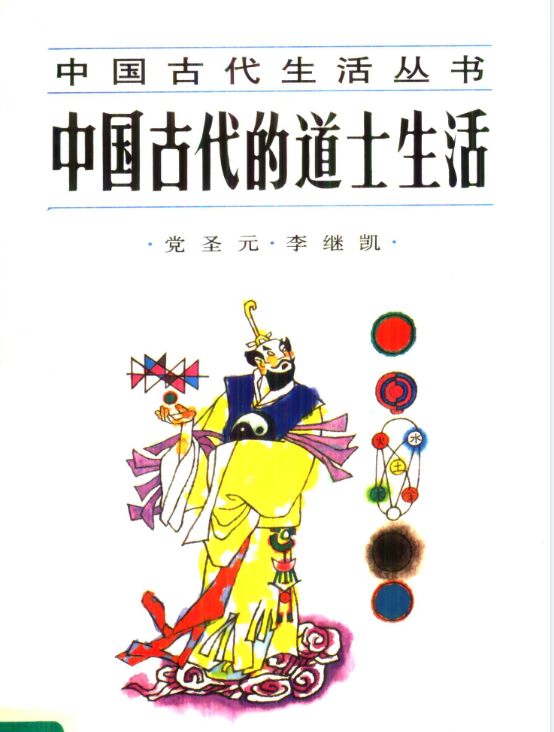 中国古代的道士生活pdf-氚客吧