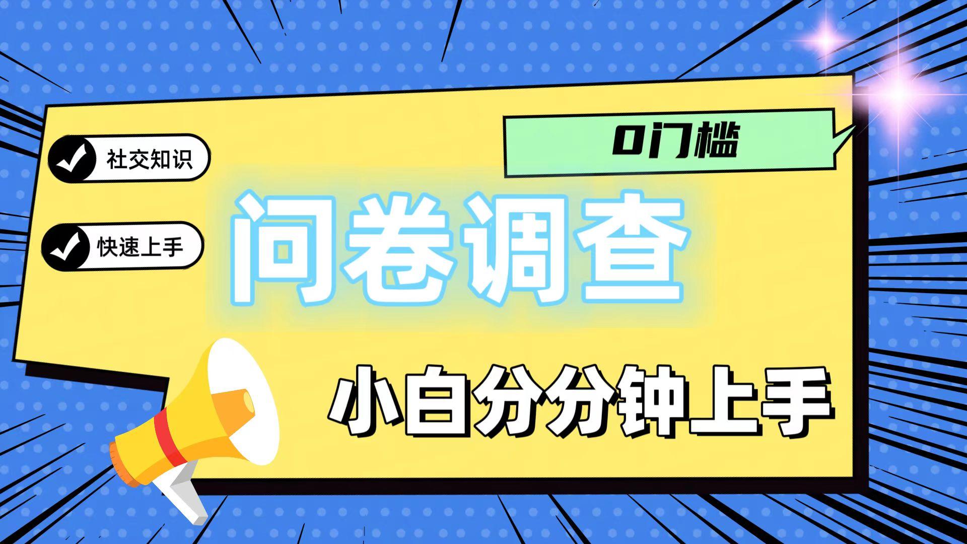 0门槛问卷调查，小白分分钟上手，轻松日入2张-氚客吧