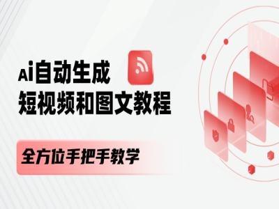 AI自动生成短视频和图文课程，全方位手把手教学-氚客吧