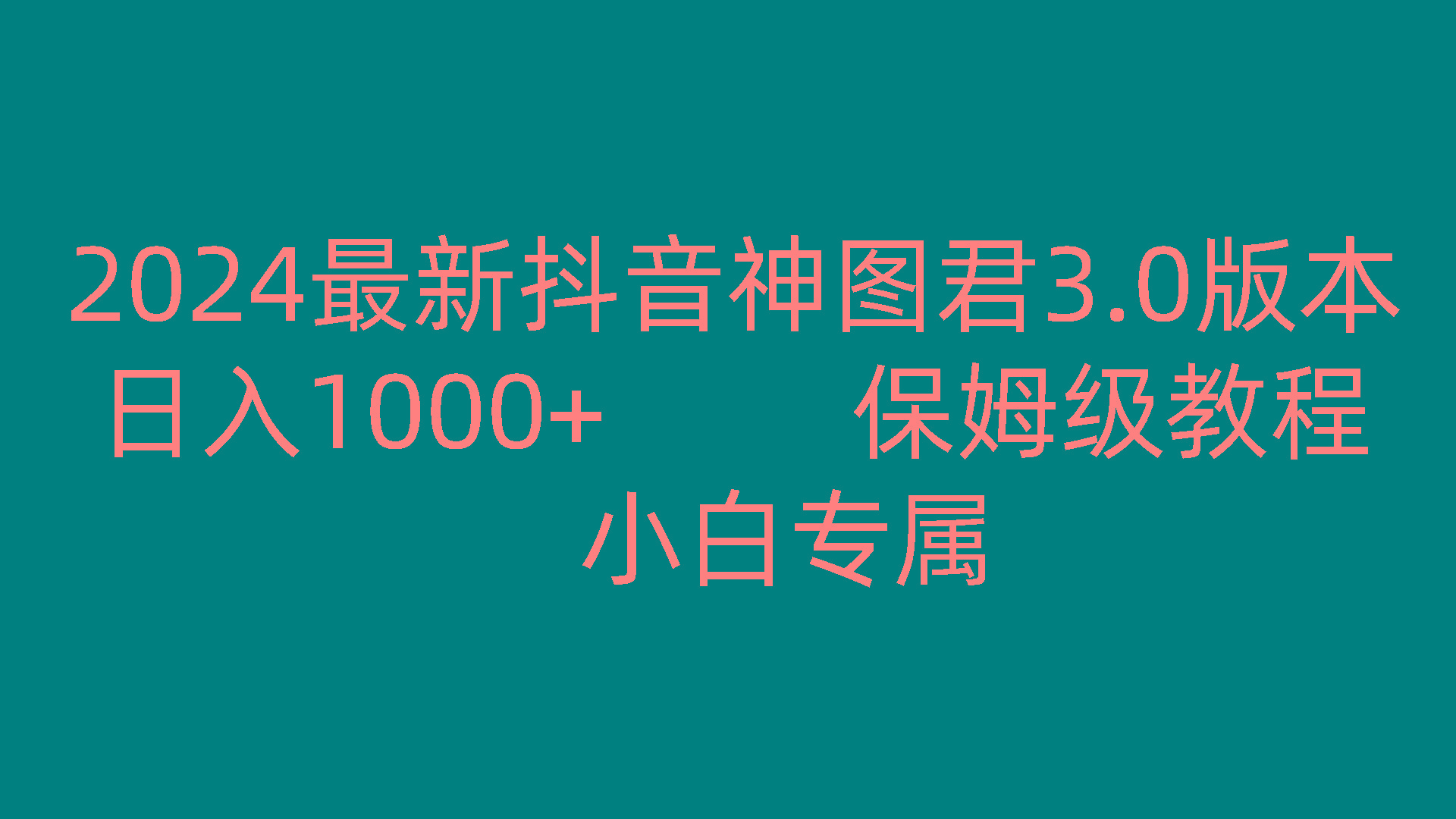 2024最新抖音神图君3.0版本 日入1000+ 保姆级教程 小白专属-氚客吧