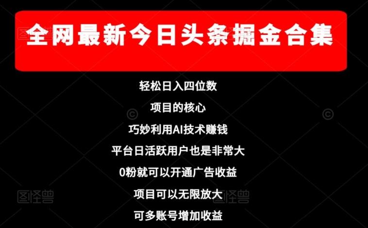 全网最新今日头条掘金合集，轻松日入四位数-氚客吧