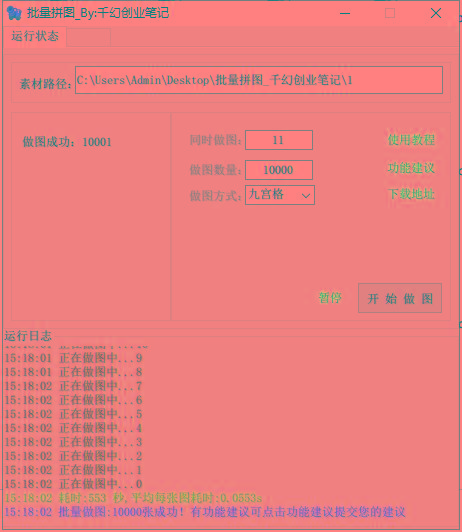 图片[1]-(9263期)小红书图文矩阵批量做图工具!日做几十万张原创图,矩阵帮手-氚客吧