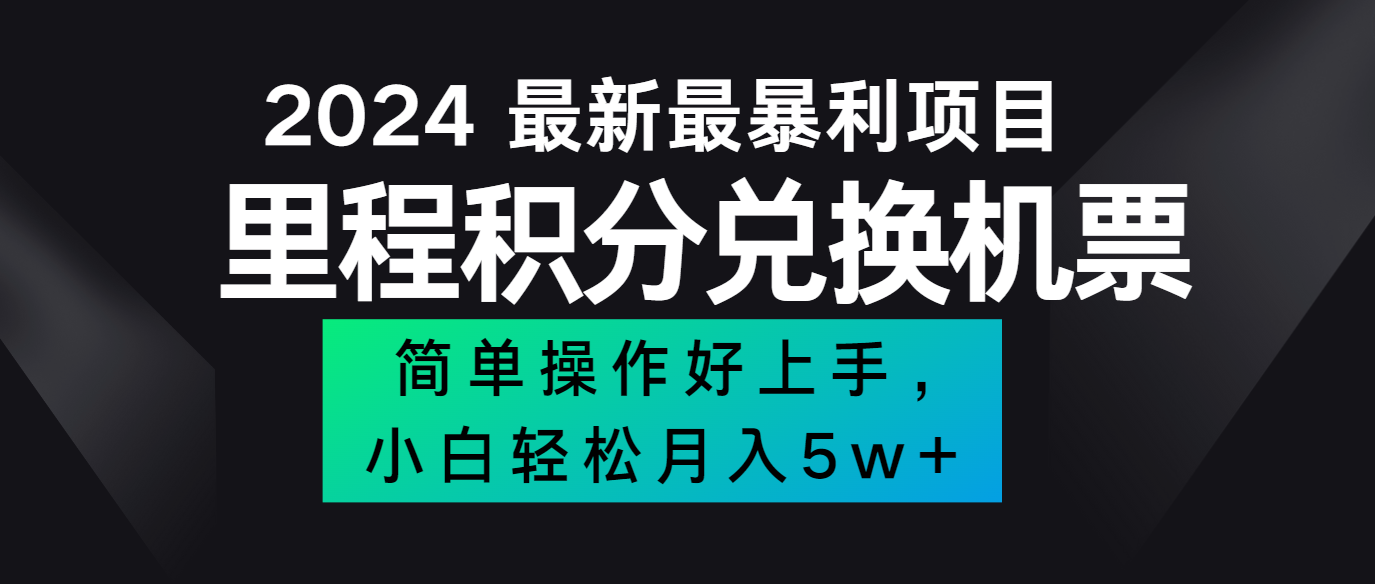 2024最新里程积分兑换机票，手机操作小白轻松月入5万+-氚客吧
