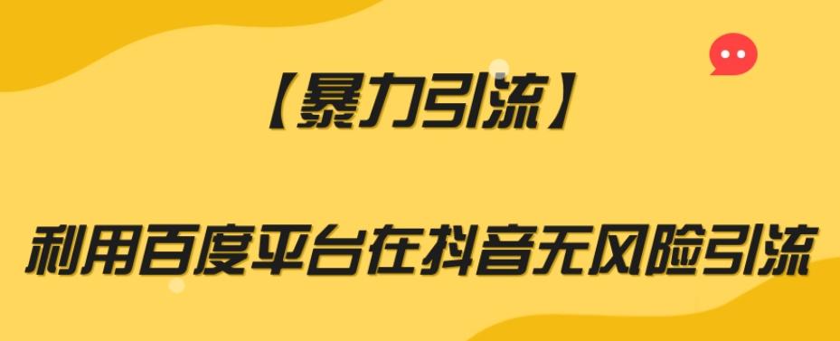 【暴力引流】利用百度平台在抖音无风险引流【揭秘】-氚客吧