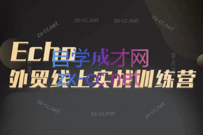 Echo老师·外贸线上实战训练营-氚客吧