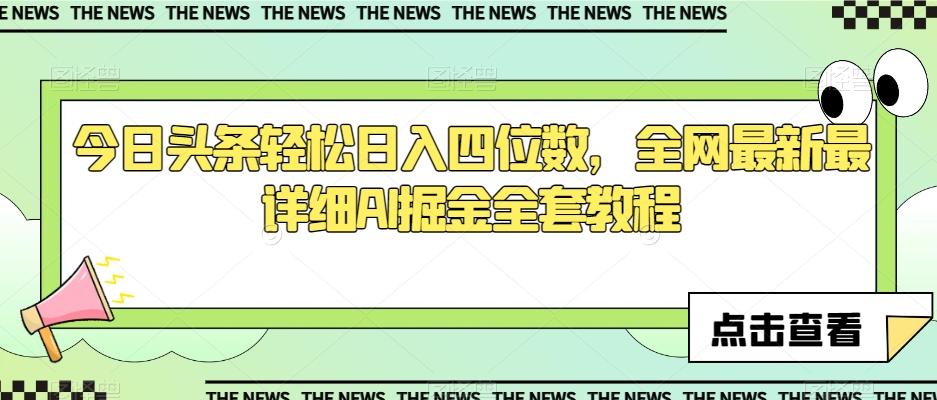今日头条轻松日入四位数，全网最新最详细AI掘金全套教程【揭秘】-氚客吧