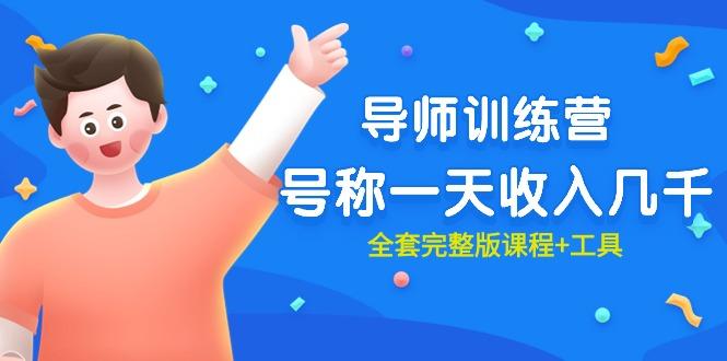 (9855期)最近很火的《导师训练营》号称一天收入几千(全套完整版课程+工具)-氚客吧