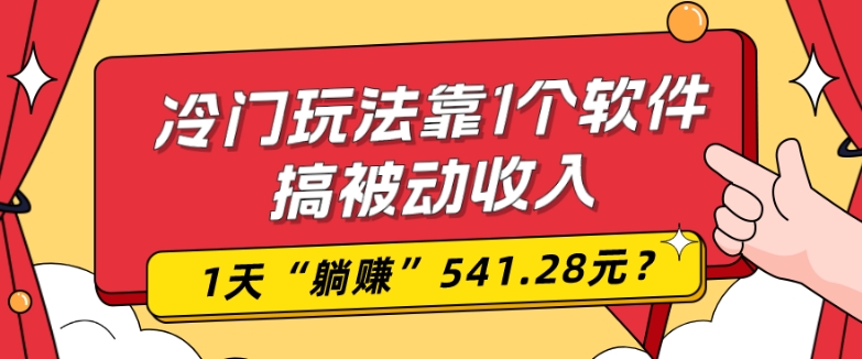 0基础可上手，冷门玩法靠1个软件搞被动收入，1天“躺赚”541.28元？-氚客吧