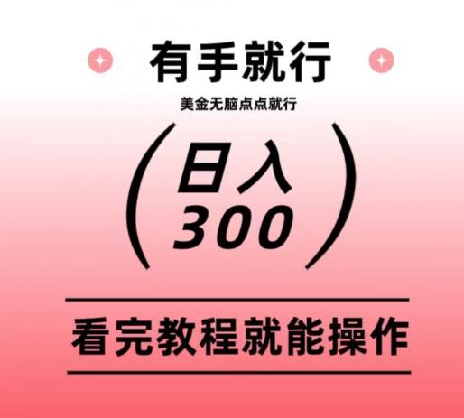 美金项目无脑点点点就能日入300+-氚客吧