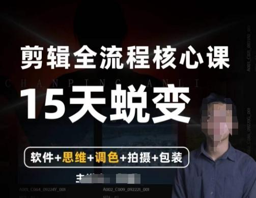 阿晖【全能剪辑高手训练营】剪辑+思维+调色+拍摄+包装（5合1）-氚客吧