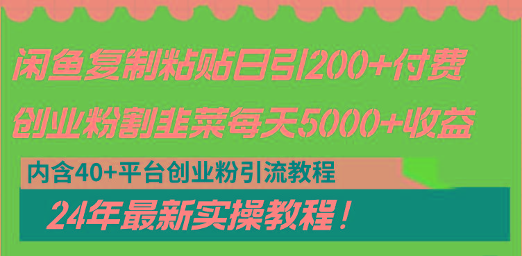 闲鱼复制粘贴日引200+付费创业粉，割韭菜日稳定5000+收益，24年最新教程！-氚客吧