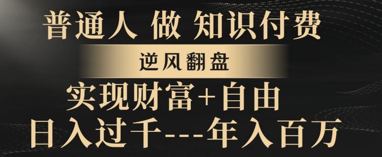 普通人做知识付费，实现财富自由，逆风翻盘，日入过千，年入百万-氚客吧