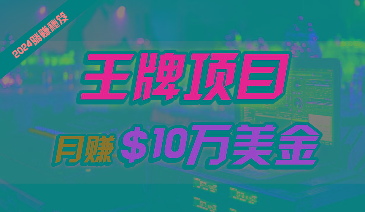 王牌项目月入10W美金，2024最新国外挂机撸U项目，全程无人值守，可批量放大！-氚客吧