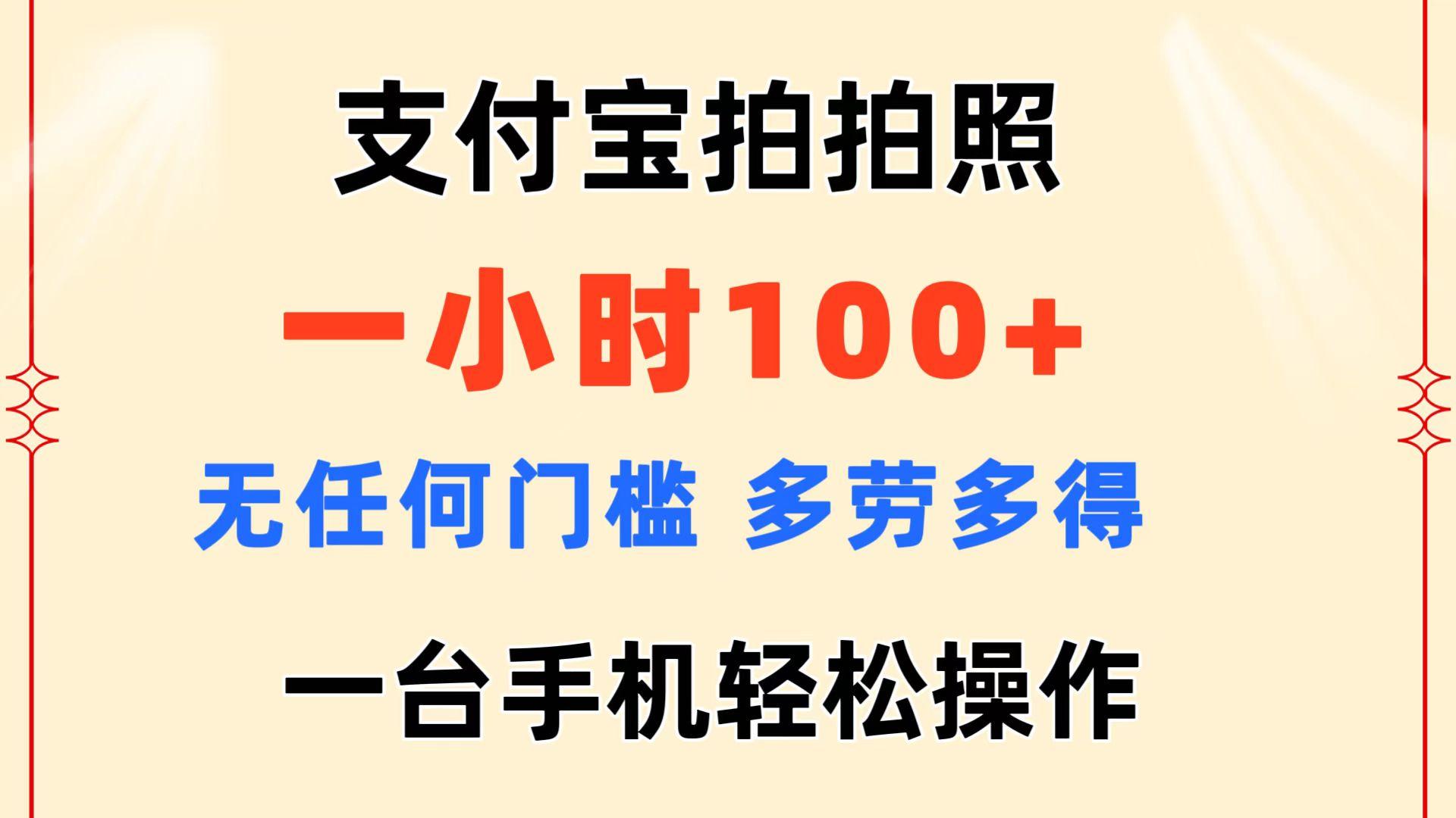 支付宝拍拍照 一小时100+ 无任何门槛  多劳多得 一台手机轻松操作-氚客吧