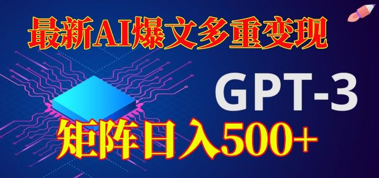 最新AI爆文多重变现，有阅读量就有收益，矩阵日入500+【揭秘】-氚客吧