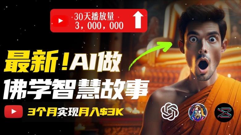 无需露脸，用AI创造治愈系佛学视频，轻松月入过w【揭秘】-氚客吧