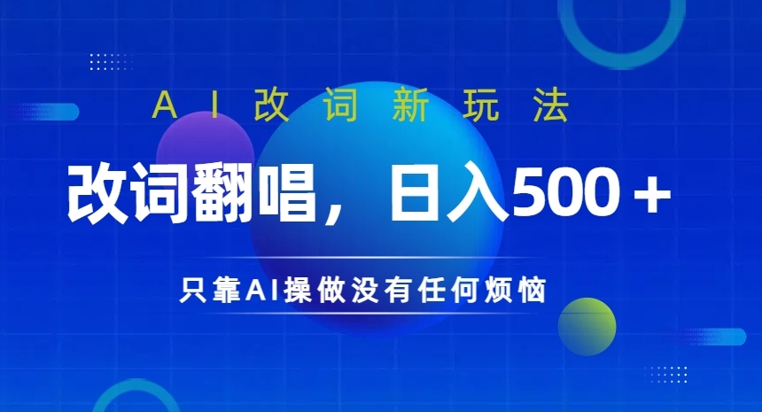 AI改词新玩法，改词翻唱，日入几张，只靠AI操做没有任何烦恼【揭秘】-氚客吧