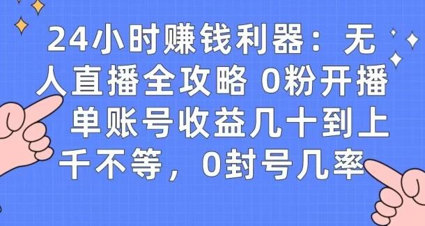 0粉开播20分钟赚135，30分钟学会上手实操，单账号收益几十到上千不等，0封号几率-氚客吧