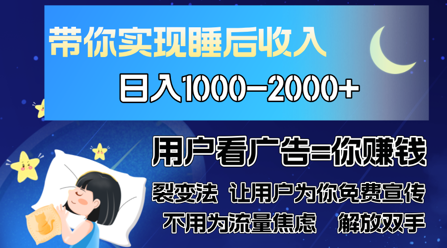 广告裂变法 操控人性 自发为你免费宣传 人与人的裂变才是最佳流量 单日…-氚客吧